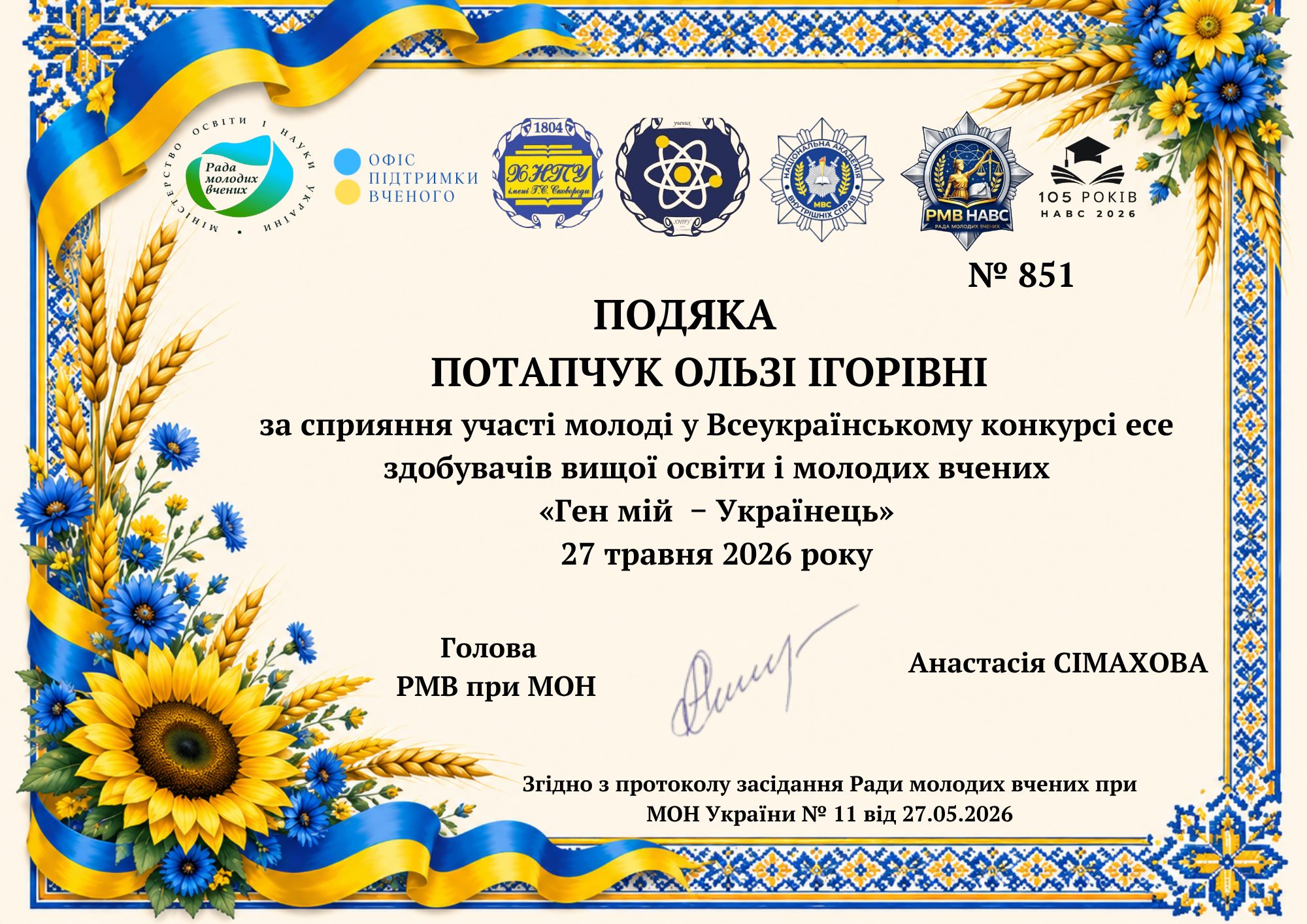 Подяка Ради молодих вчених при МОН України Ользі Ігорівні Потапчук за сприяння участі молоді у конкурсі